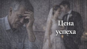 Истории из жизни. Цена успеха Жизненные истории, Аудиорассказы