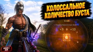 КОЛОССАЛЬНОЕ КОЛИЧЕСТВО БУСТА! Закрываю ТОП СЛОТЫ в Lineage 2 Main.