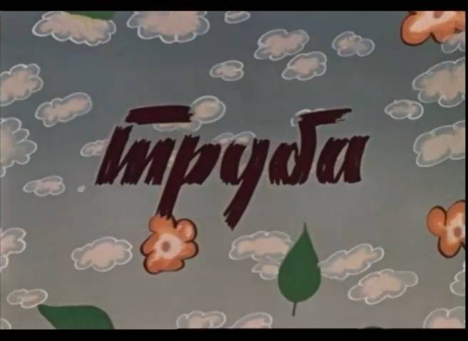 Труба (1981) смотреть онлайн