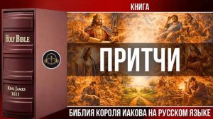 Книга Притчи _ Библия Короля Иакова (на русском языке)