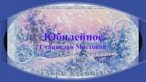 Юбилейное