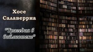 Хосе Салаверриа / Трагедия в библиотеке