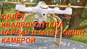 Облёт квадрокоптера Hupsan H501S с экшн камерой на подвесе.