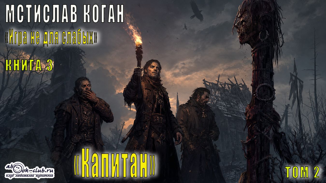 Мстислав Коган "Игра не для слабых " (книга 3) "Капитан" (часть 2)