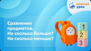 Математика 1 класс. Сравнение предметов. На сколько больше? На сколько меньше?