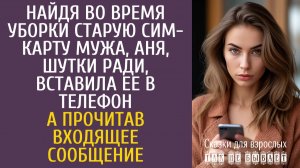 Истории из жизни Найдя во время уборки старую сим-карту мужа Аня вставила ее в телефон… А прочтя СМС