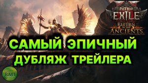 PoE2🔥Эпичный Дубляж Трейлера Return of the Ancients! Path of Exile 2