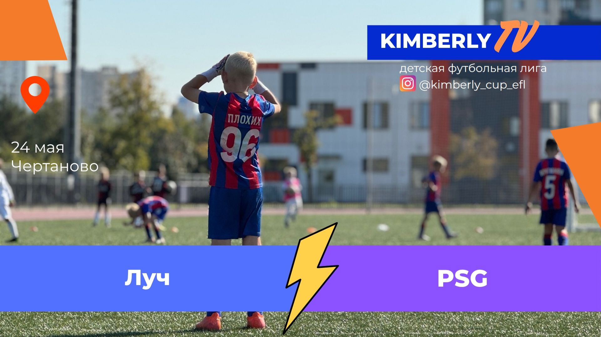 24.05.2026, "ЕФЛ", 2014/15 г.р., г. Москва, весенний чемпионат, ФШ "Луч" - Академия "ПСЖ".