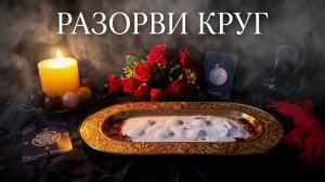 РИТУАЛ ОСВОБОЖДЕНИЯ: Разрываем кармические узлы и закольцовки навсегда!
