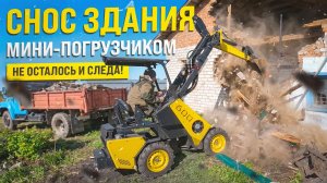 НЕСТАНДАРТНАЯ ЗАДАЧА ДЛЯ ЭКСКАВАТОРНОЙ РУКОЯТИ. РАЗБИРАЮ ЗДАНИЕ С ПОМОЩЬЮ МИНИ ПОГРУЗЧИКА MAKER 600