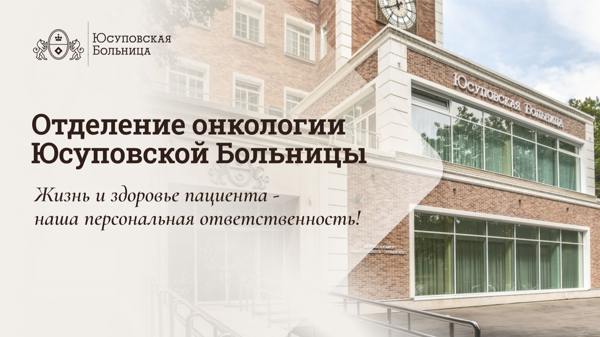 Отделение онкологии Юсуповской Больницы смотреть онлайн