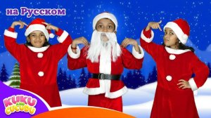 Голова, плечи, коленки и носочки 🎄 Рождественская версия _ Детские песни(1)