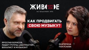 Ярослав Борисов: как продвигать свою музыку?