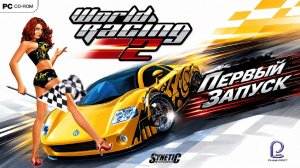 World Racing 2: Предельные обороты - лучше первой части? Первый взгляд и заезды в 2026-ом