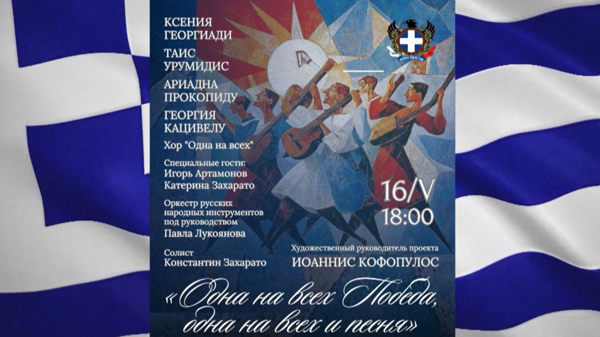 «Одна на всех Победа, одна на всех и песня» концерт 16 мая 2026 года