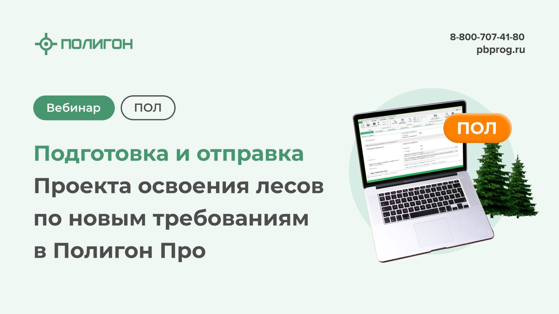 Подготовка и отправка Проекта освоения лесов по новым требованиям в Полигон Про