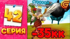 МИНУС 35КК но ЭТО 100% ОКУП ✅ - ПУТЬ МИЛЛИОНЕРШИ на ГРАНД МОБАЙЛ #42