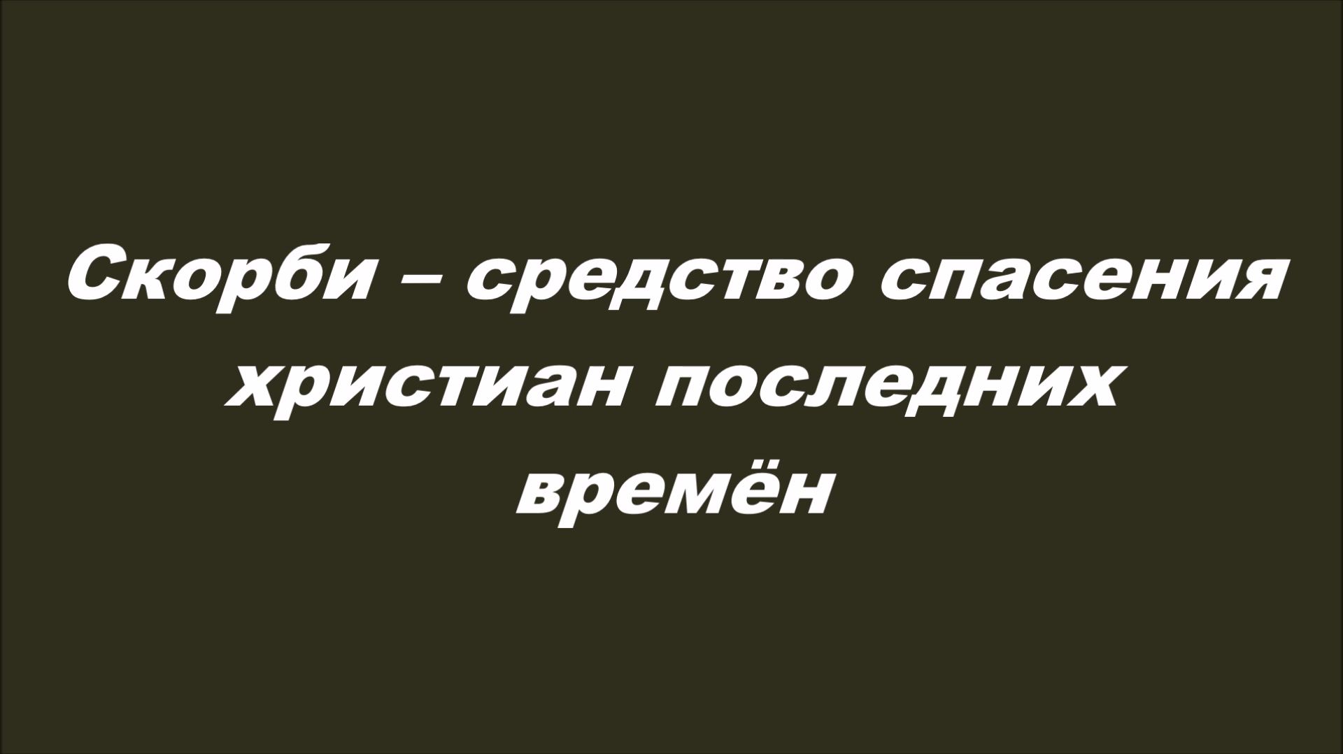 Конец мира