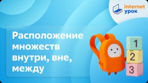 Математика 1 класс. Расположение множеств внутри, вне, между