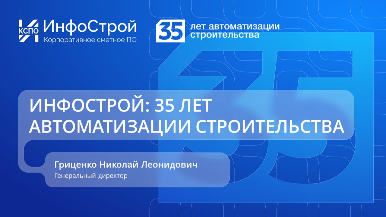 Развитие информационных систем в строительстве: итоги и планы на будущее