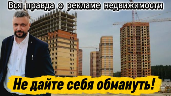 Осторожно: застройщик недоговаривает! 5 уловок в рекламе новостроек!