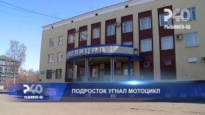 (Рыбинск-40) ПОДРОСТОК УГНАЛ МОТОЦИКЛ