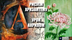 РИСУЕМ ХРИЗАНТЕМУ ОЧЕНЬ ЛЕГКО💗 УРОК акрилом + контур карандашом 🎁 + референс 🎵 АртГейм МК