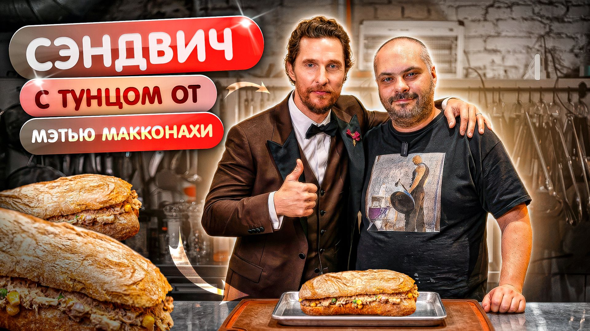 Сэндвич с тунцом от Мэттью Макконахи - готовим дома, быстро и в кусно!