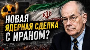 Новая ядерная сделка с Ираном — риск и наивность | Джон Миршаймер/Prof. John Mearsheimer → 👤 #ПОЛИТ