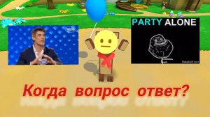 КОГДА ЖЕ ВОПРОС ОТВЕТ?!?!