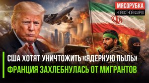 🚨 УРАН, УДАРЫ, УЛЬТИМАТУМ: Трамп давит на Иран, а Франция закрывает границы — Запад трещит по швам?