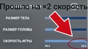 челендж 2× скорость в сбеги от блогера