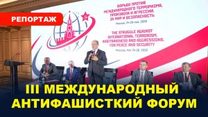 Третий Международный антифашистский форум/ Нацизм и фашизм побеждали только коммунисты