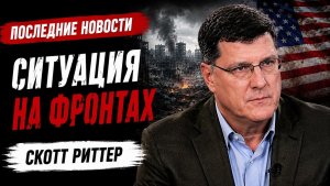 С утра началось! Скотт Риттер; зачем вести переговоры с Трампом?