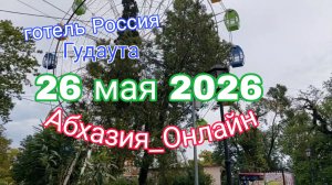 26 мая 2026 Гудаута, готель Россия