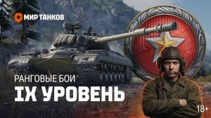 🔥 Ранговые бои на 9🔥
