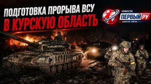 Новый прорыв ВСУ в Курскую область