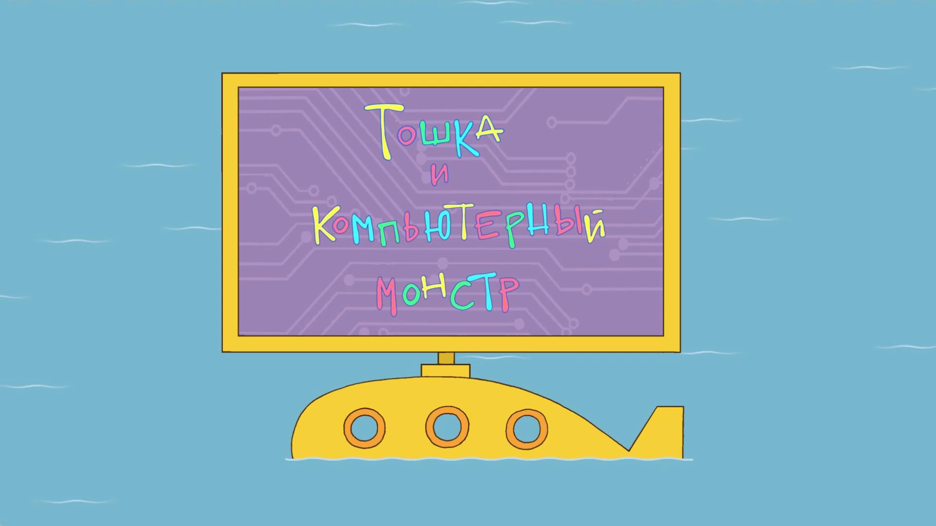 Тошка и его друзья 3. Тошка и компьютерный монстр (2019) смотреть онлайн