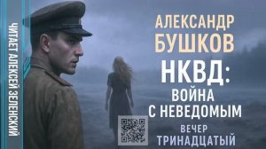Александр Бушков  «НКВД - война с неведомым»  вечер тринадцатый  читает Алексей Зеленский