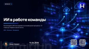 ИИ в работе команды — Жемал Хамидун (15 апреля 2026)