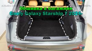 Инструкция установки обшивки карпетом в багажник Galaxy Starship 7 2024-
