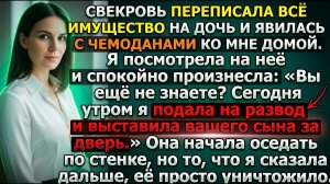 Свекровь отдала имущество дочери и пришла жить ко мне. |Истории из жизни|Реальные истории