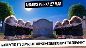 Анализ рынка 27 мая. Маршрут по ВТБ выполнен! Маржин-колы! Разворот рынка будет? Экспирация в газе!