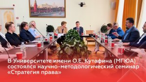В МГЮА состоялся научно-методологический семинар «Стратегия права»