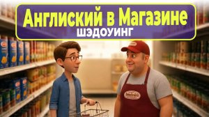 Боишься говорить в магазине? Избавься от языкового барьера за одно видео