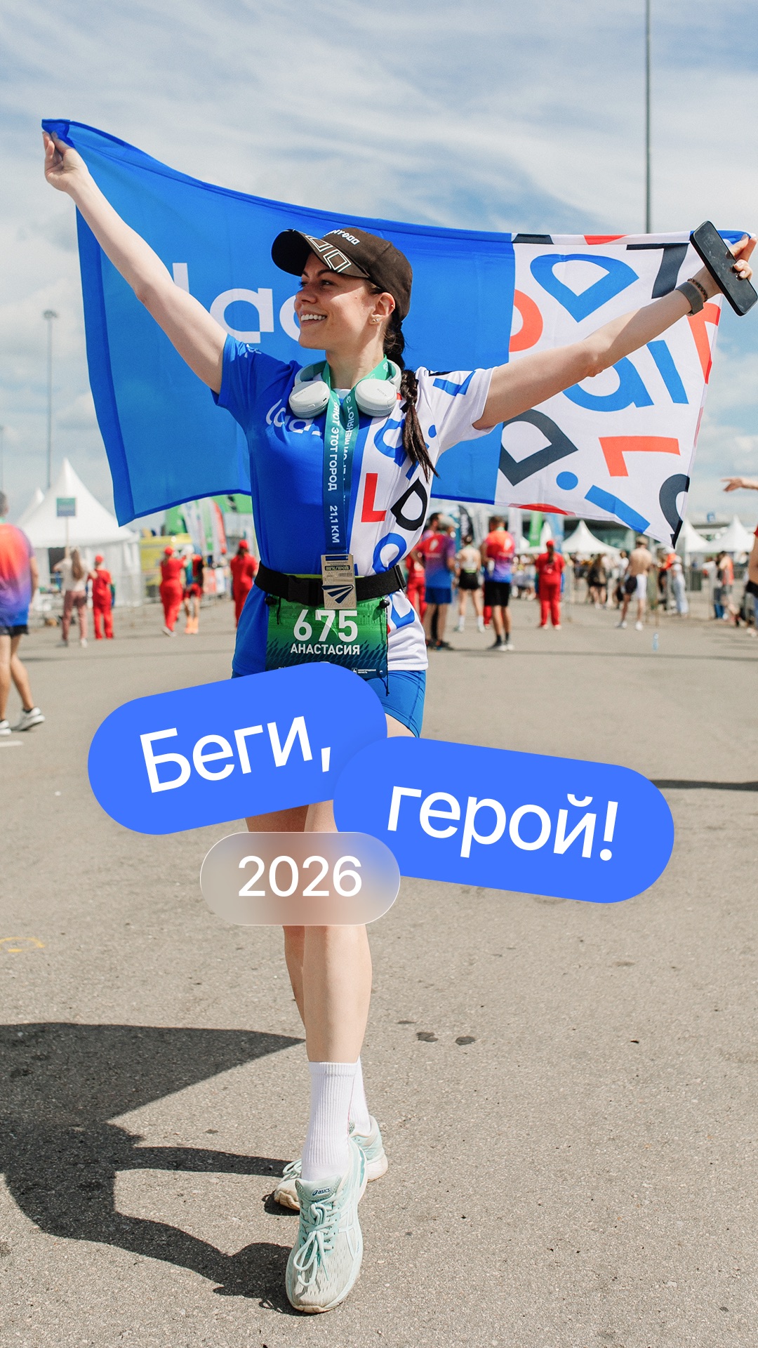 Вышли на старт Беги, герой в девятый раз