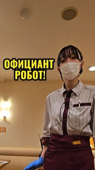 робот официант в кафе