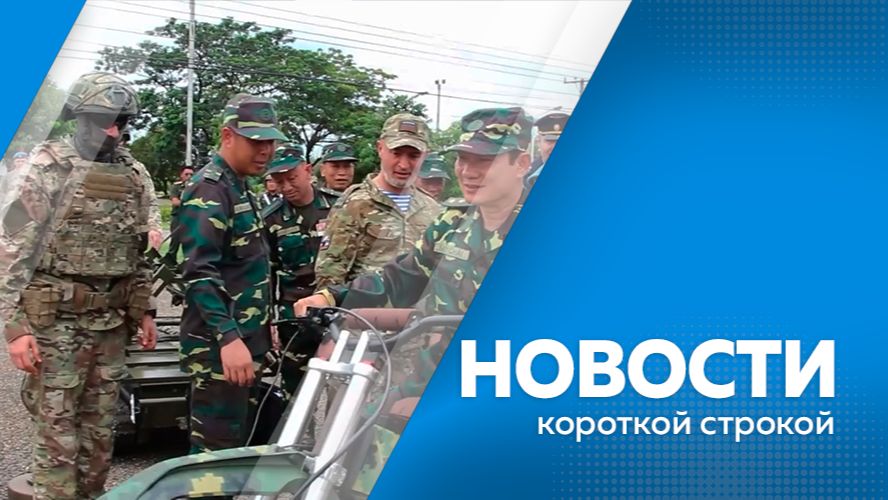 КОРОТКИЕ НОВОСТИ_270526