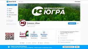 Телеканал «Югра» запустил круглосуточное вещание в ВК