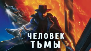 Человек тьмы | Darkman (1990)